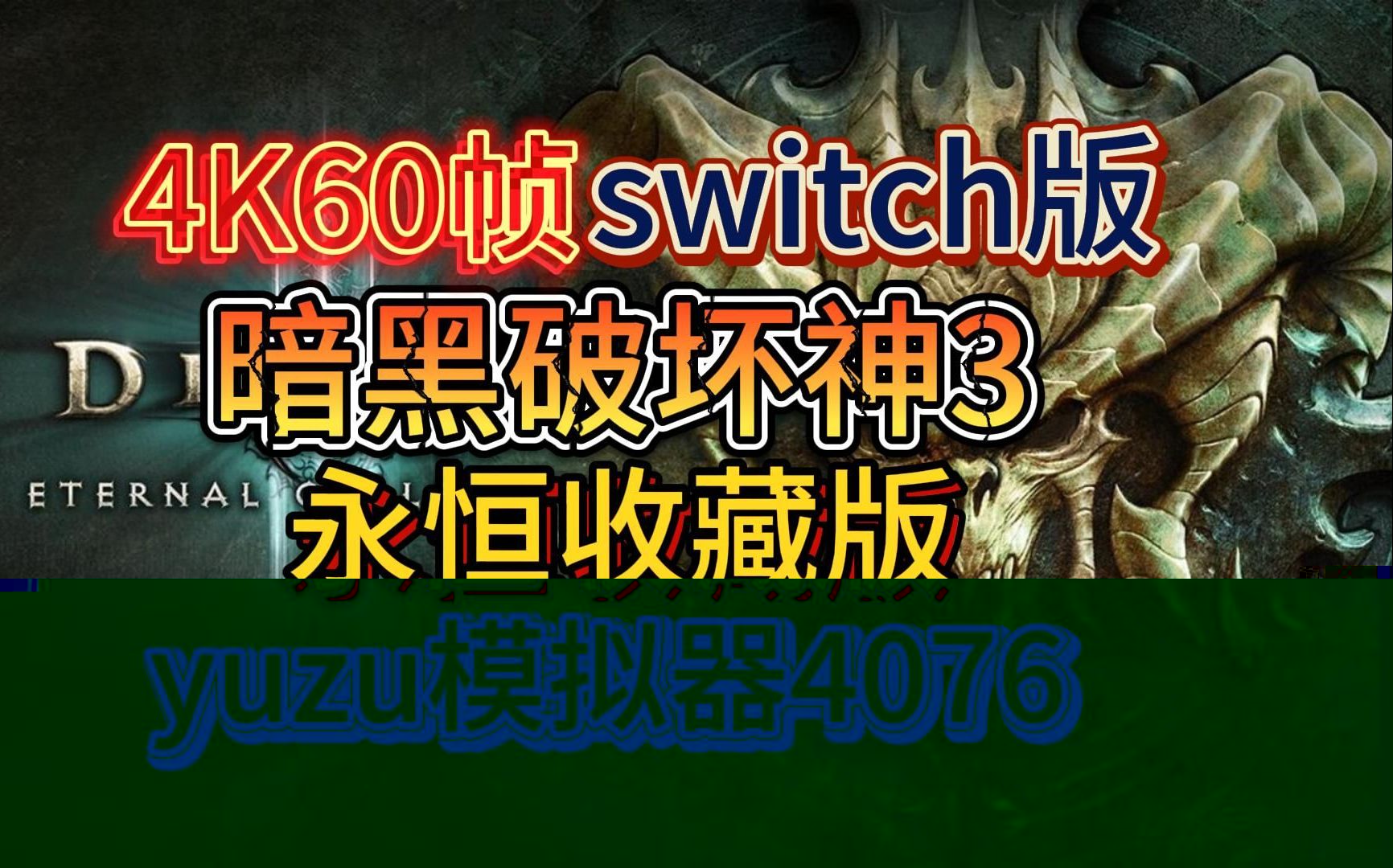 暗黑安卓pc版暗黑破坏神2下载电脑版