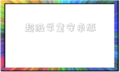 超级学童安卓版超级外星科技传承