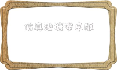 仿真池塘安卓版水上世界安卓汉化版下载