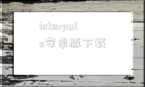 interpals安卓版下载interpark国际版网页登录入口